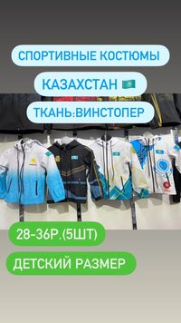 Спортивные костюмы Казахстан детские размеры