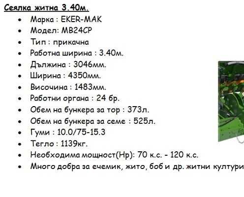 Сеялка житна есенна