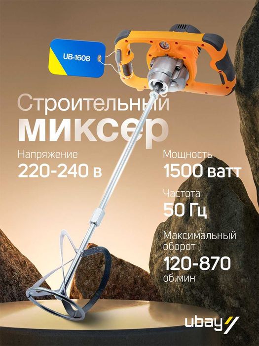 Строительный миксер Ubay UB-1608, ART 2662
