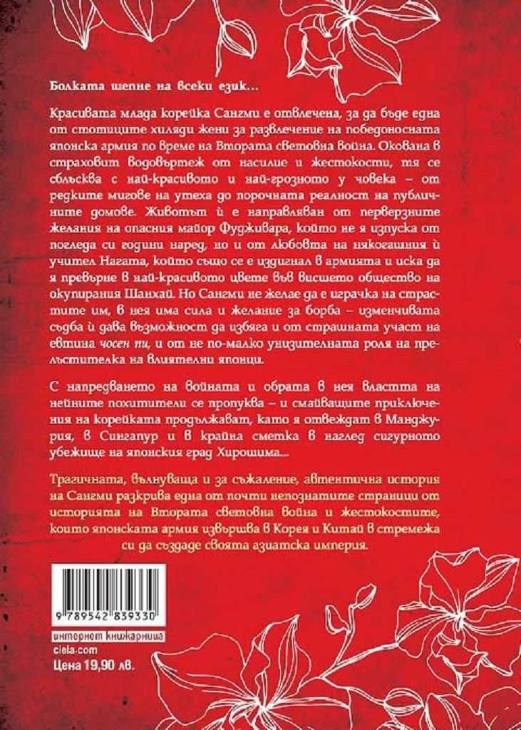 книга-Червените орхидеи на Шанхай