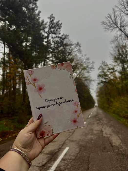 Тефтерът на кулинарните вдъхновения