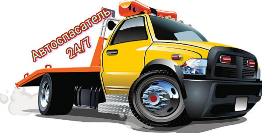Услуги эвакуатора