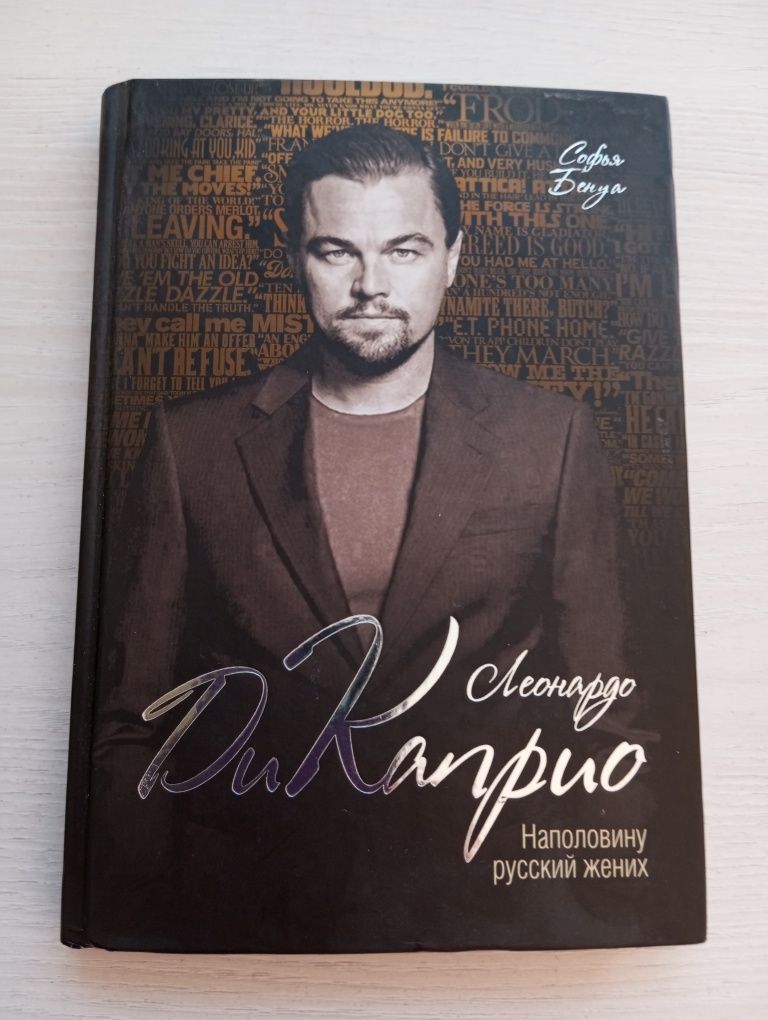 Книга о Ди Каприо, творческий путь и редкие фото