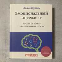 Эмоциональный интеллект / Дэниел Гоулман