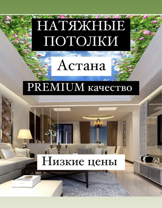 Натяжные потолки.Натяжной потолок.Астана СКИДКИ!!