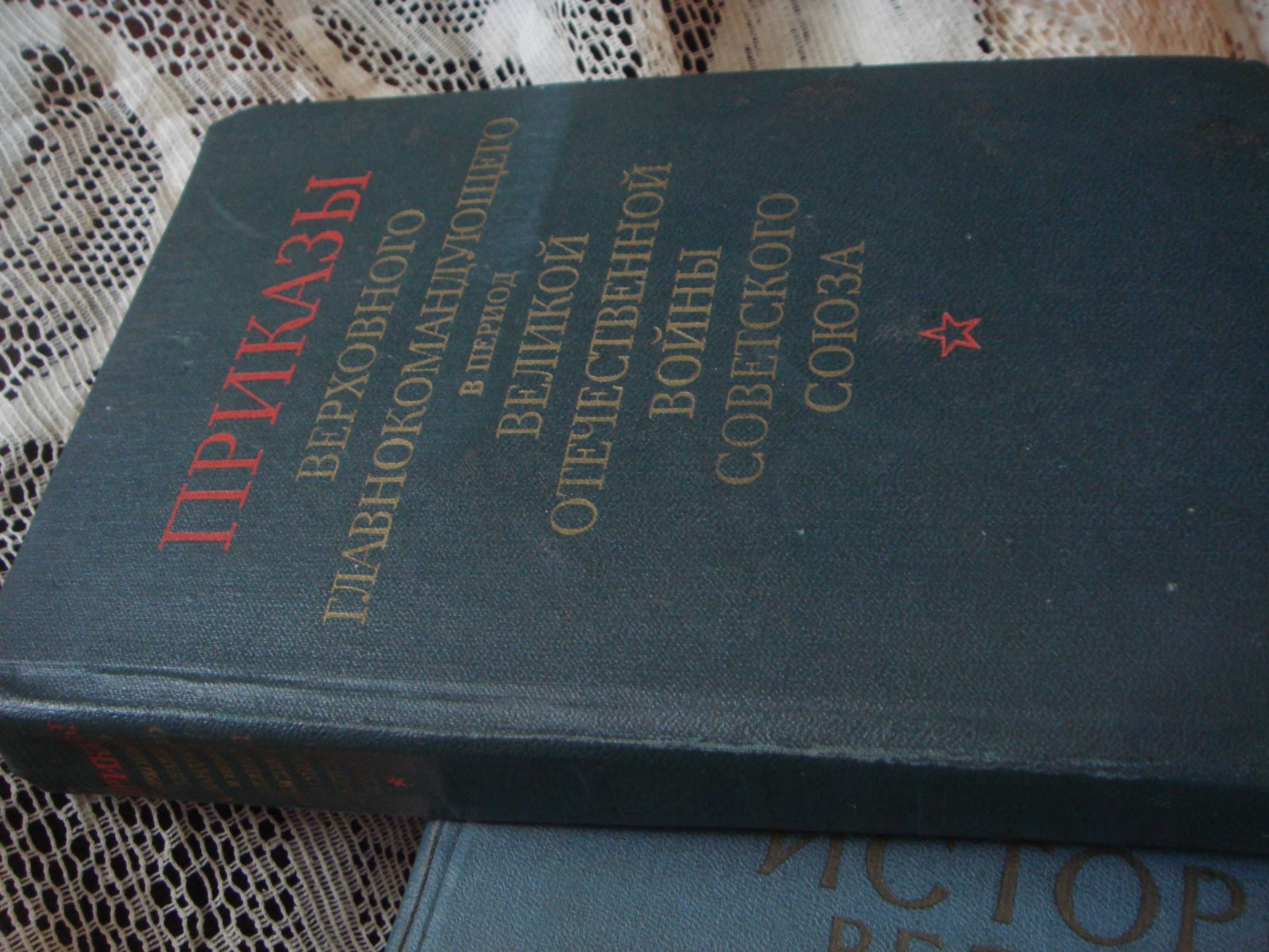 Книга Приказы Верховного Главнокомандующего в период Вел.Оте.ВОЙНЫСССР