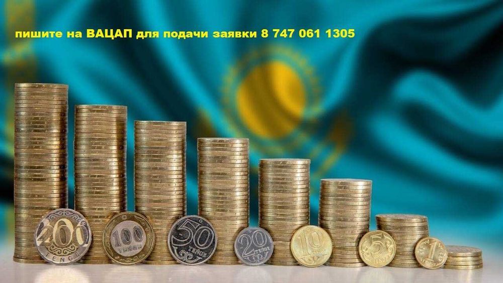 Деньги ақша  на любые цели без предоплат пайызсыз