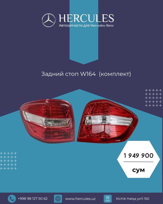 Задний стоп W164  (комплект)