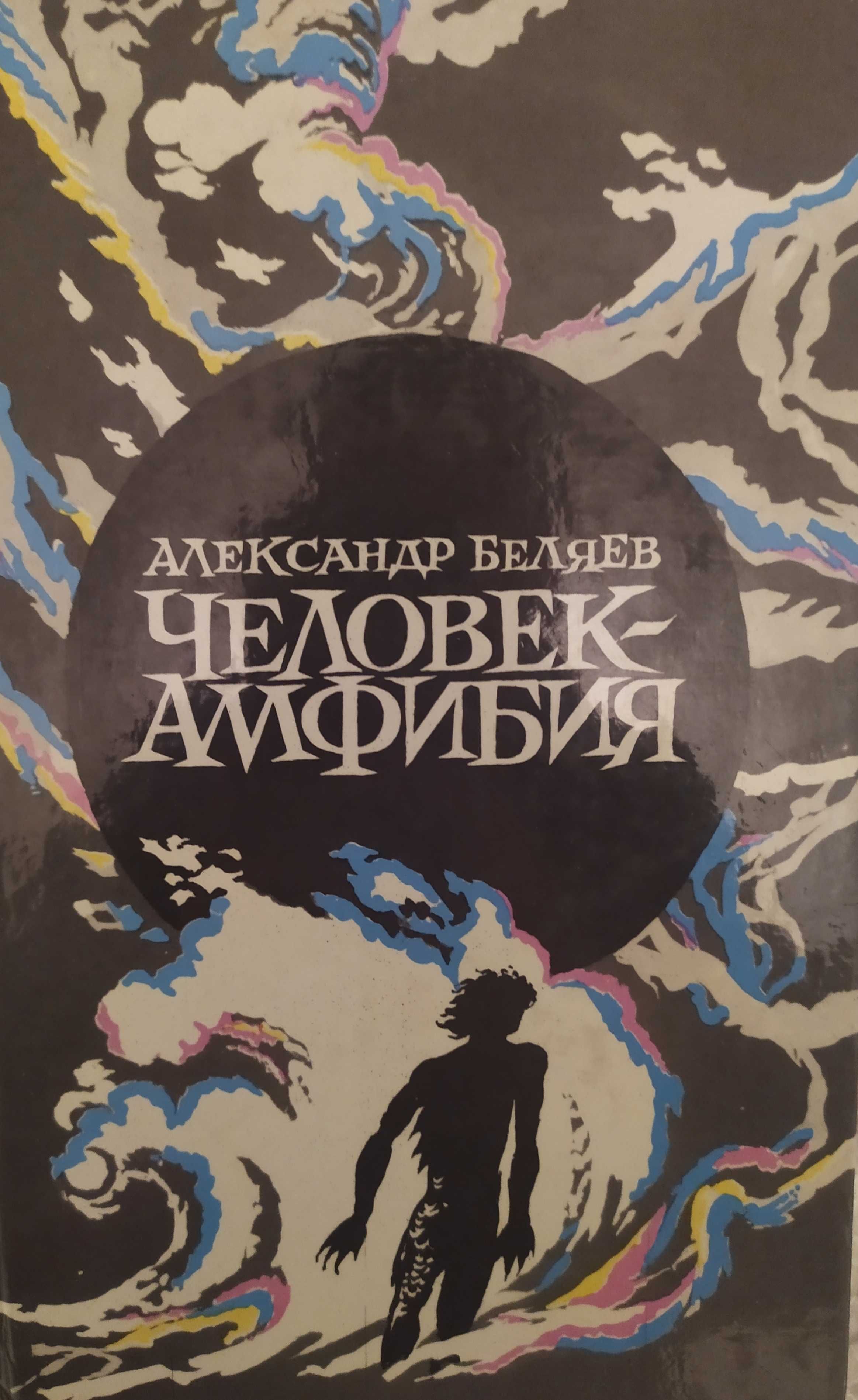 Книги Александра Беляева "Человек-амфибия"