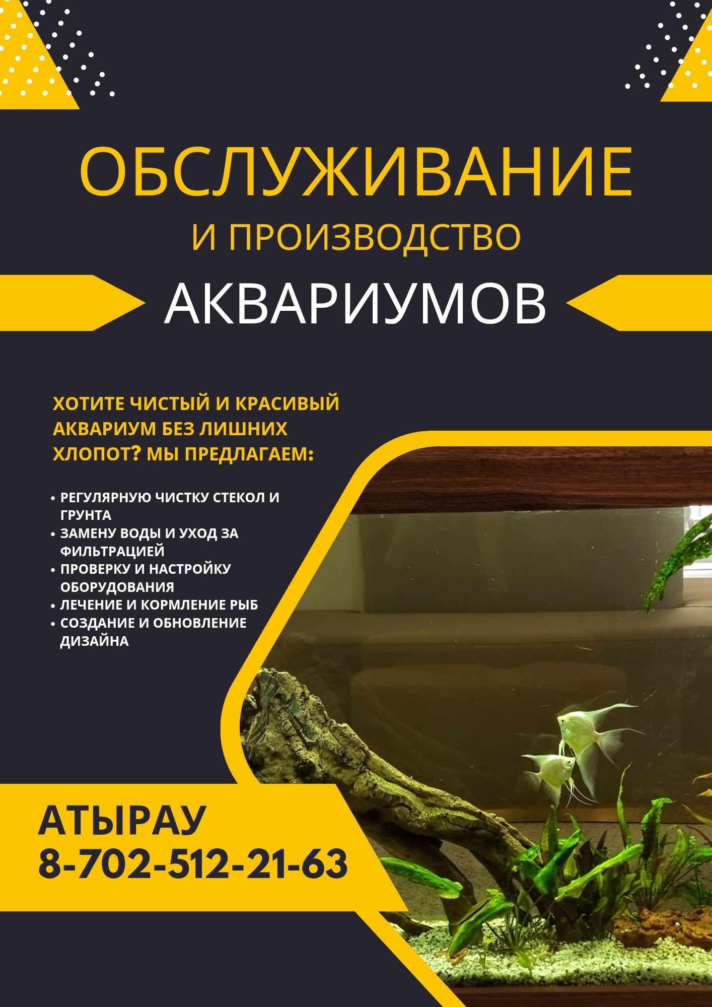 Обслуживание аквариумов
