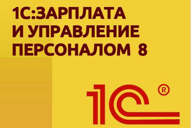 1С Зарплата и управление персоналом