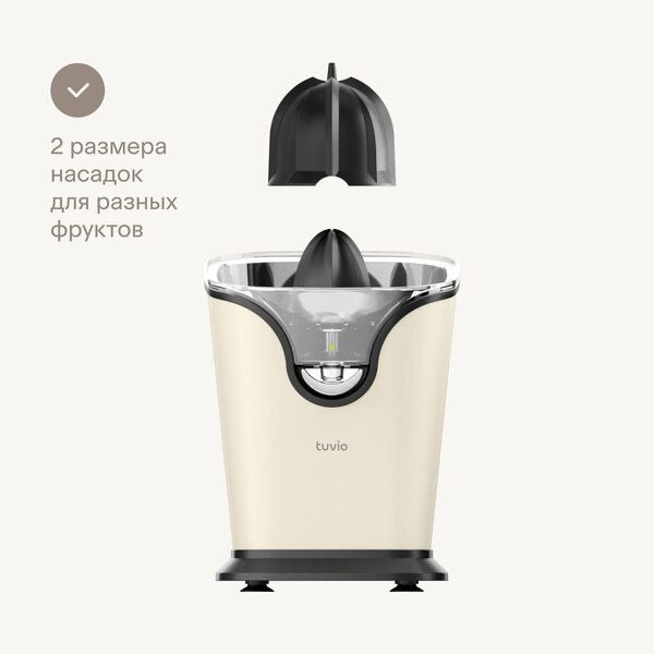 Соковыжималка для цитрусовых и гранатов Tuvio TJ01MM, бежевая