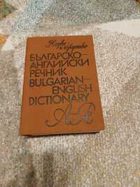 Българо- английски речник