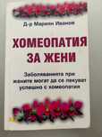 Хомеопатия за жени