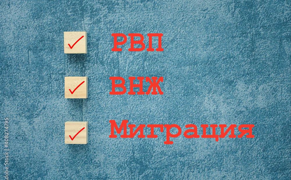 РВП и ВНЖ. Документы для РВП и ВНЖ под ключ. Срочно РВП и ВНЖ.