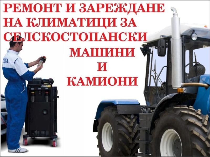 Зареждане на климатици на Леки коли, Бусове, Камиони и трактори