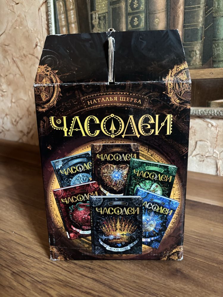 Щерба Н.: Часодеи. Подарочный комплект из 6 книг