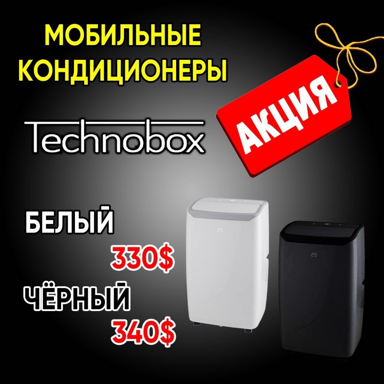 Technobox -12 on/ of wi fi  мобильный кондиционер