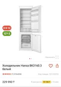 Hansa холодильник 2шт