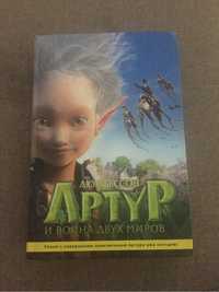 Книга Артур и война двух миров