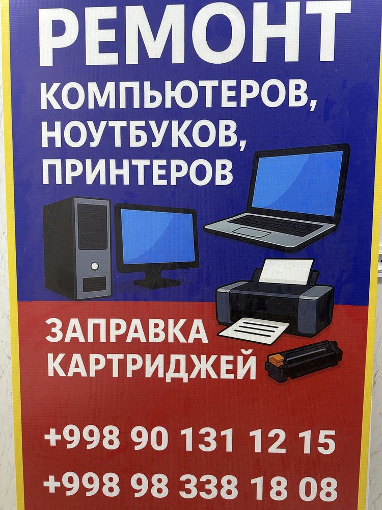 Ремонт компьютер и принтеров