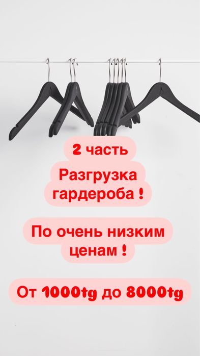 Разгрузка гардероба