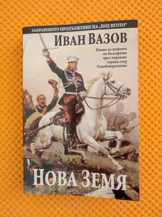 „Нова земя“ - Забравеното продължение на „Под игото“,  Иван Вазов