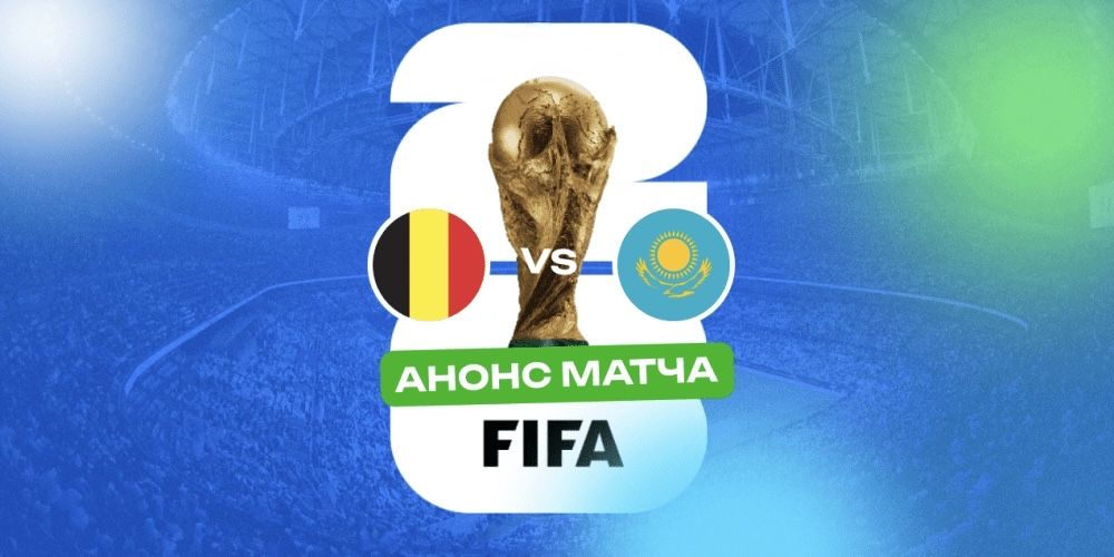 Билеты матч Казахстан - Бельгия 15/11/2025