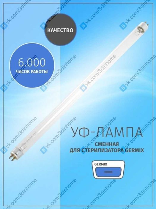 Уф. лампа для стерилизатора GERMIX