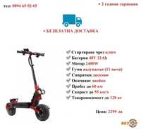 НОВО! Електрически скутер/тротинетка BEZIOR S2 2400W 21AH