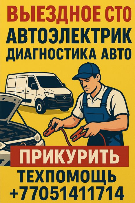 выездное СТО ремонт на месте поломки на выезд автоэлектрик прикурить