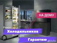 Ремонтируем  холодильники  и морозилки