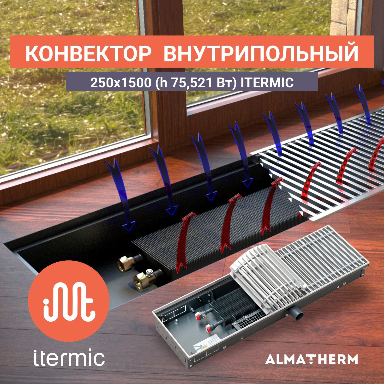 Конвектор внутрипольный