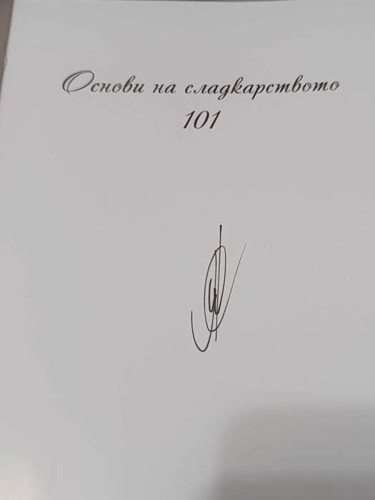 Основи на сладкарството 101 Преслав Пенев