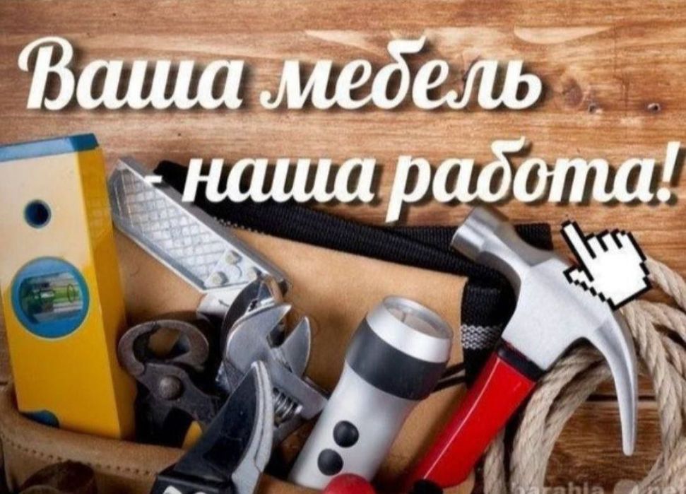 Мебель сборка,монтаж-демонтаж