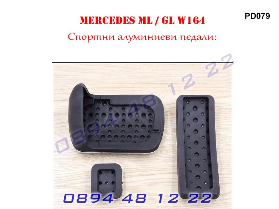 Спортни Алуминиеви Педали Mercedes Мерцедес ML W164 GL X164 МЛ W166 ГЛ