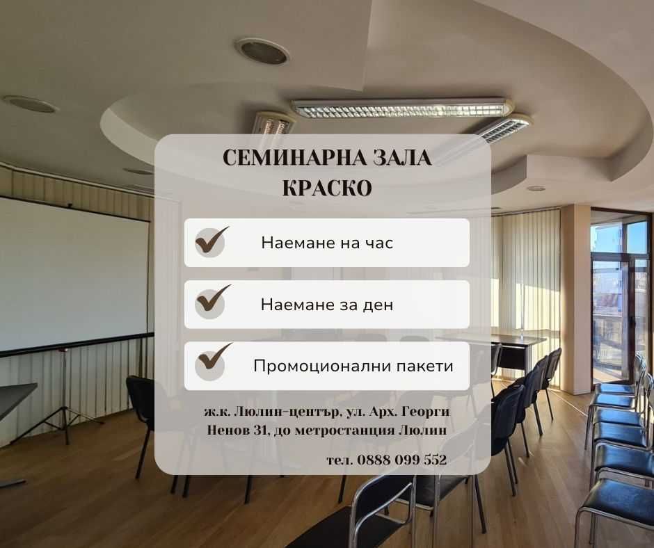 Семинарна зала Краско - Люлин