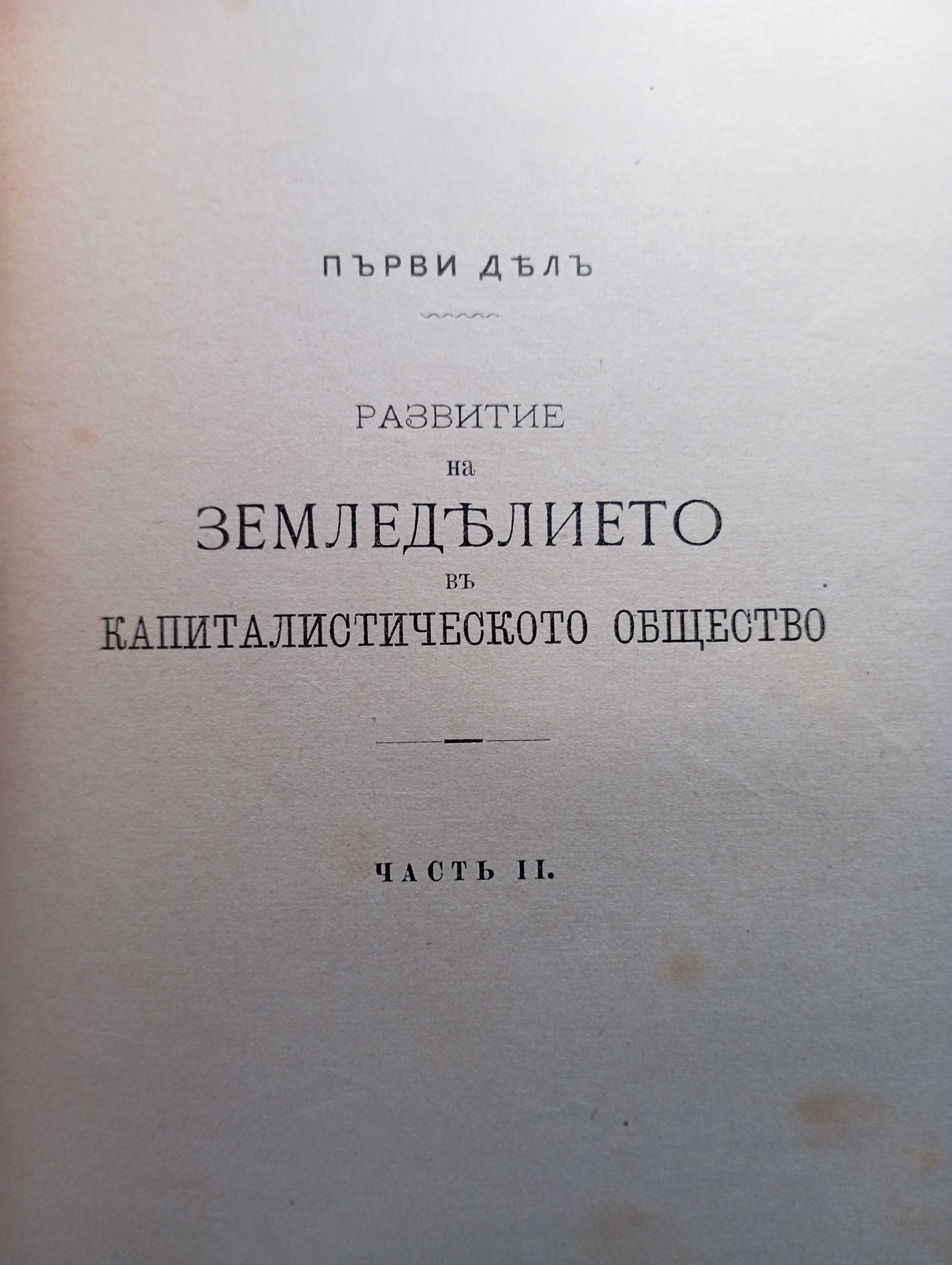 Еволюцията на капитала Девил 1892 Земеделческий въпрос,Грузиния Кауцки