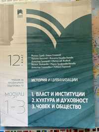 Учебник по история и цивилизации за 12. клас - Профилирана подготовка