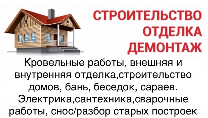 Строительные работы