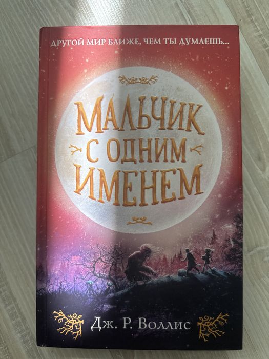 Дж. Р. Воллис. Мальчик с одним именем.