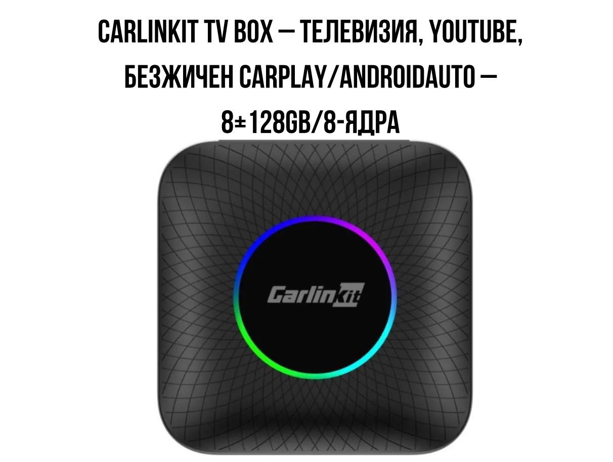 CarLinKit TVBox–Телевизия,YouTube,безжичен CarPlay/AndroidAuto–8+128GB