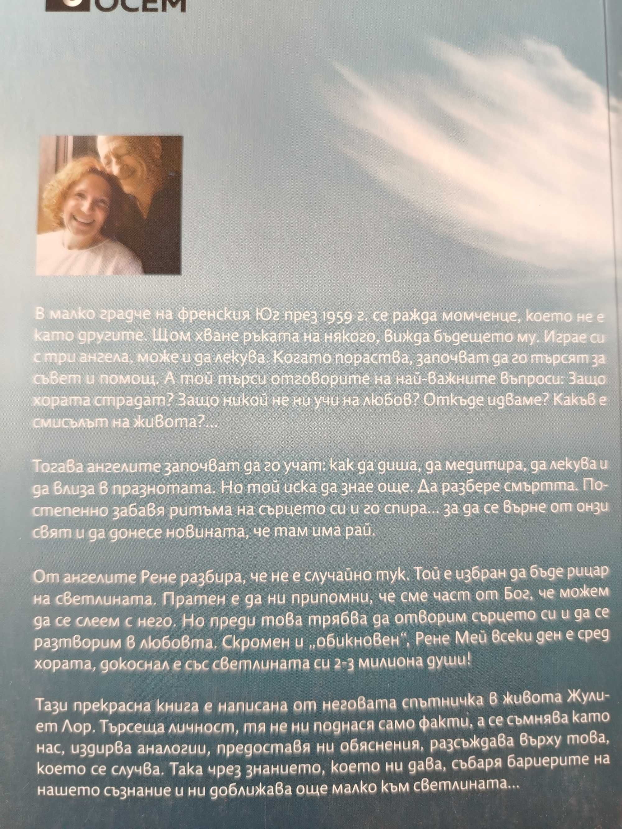 Книга Рене Мей Рицарят на ангелите