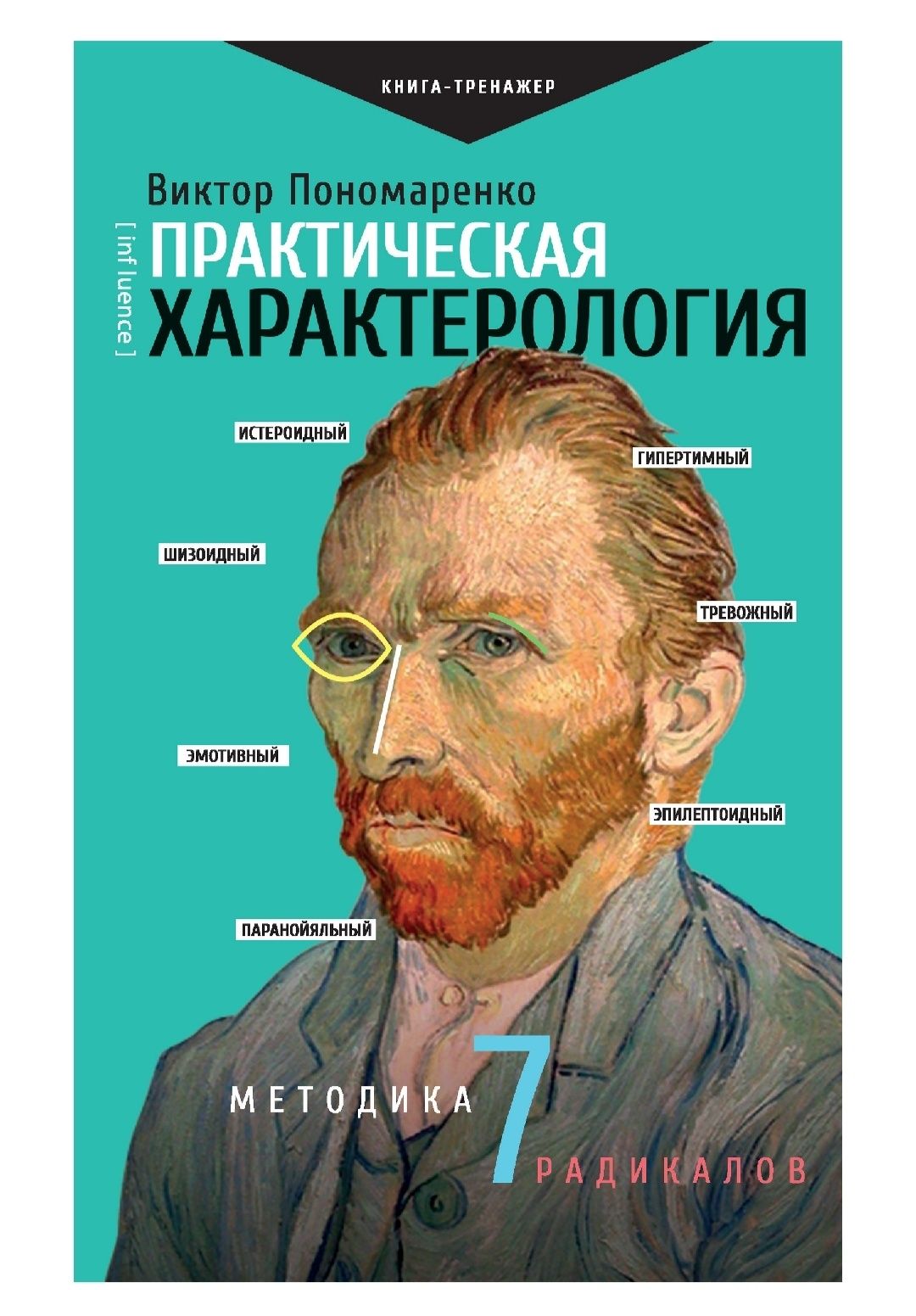 Практическая характерология Виктор Пономаренко
Книга в электронном вид