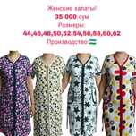 Оптом Халаты по 30 000 сум .. цена окончательная минимум 20 шт