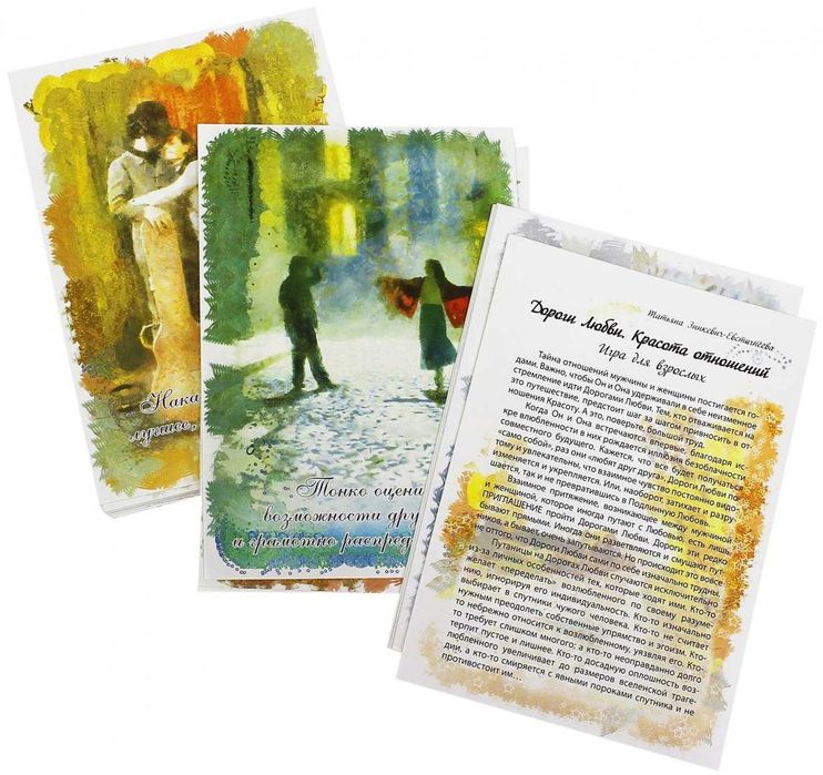 Дороги любви. Красота отношений. Набор психологических карт. Зинкевич