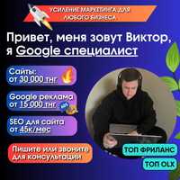 Разработка сайтов от 30к/ Реклама в Google от 15к/ Продвижение Шымкент