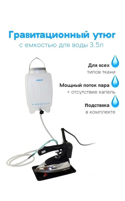 Гравитационный  утюг Jack