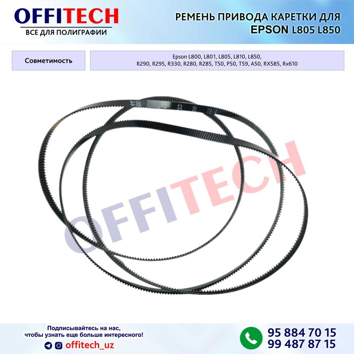 Ремень каретки для EPSON L805 L850