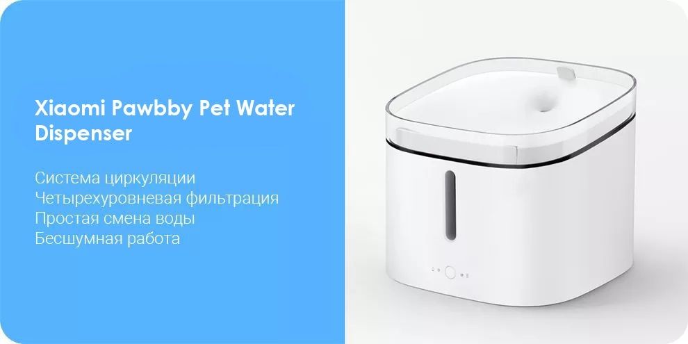 Поилка воды для животных Xiaomi Pawbby Pet Water Dispenser MG-WF001EU